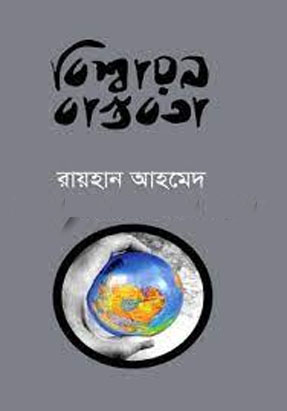[9789848990056-1] বিশ্বায়ন বাস্তবতা