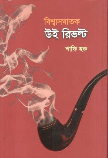 [9789844310049-1] বিশ্বাসঘাতক উই রিভল্ট