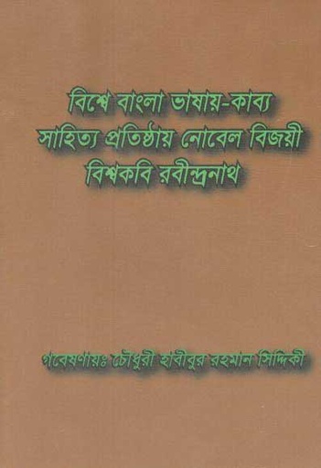 [9789843432810-1] বিশ্বে বাংলা ভাষায় কাব্য সাহিত্য প্রতিষ্ঠায় নোবেল বিজয়ী বিশ্বকবি রবীন্দ্রনাথ
