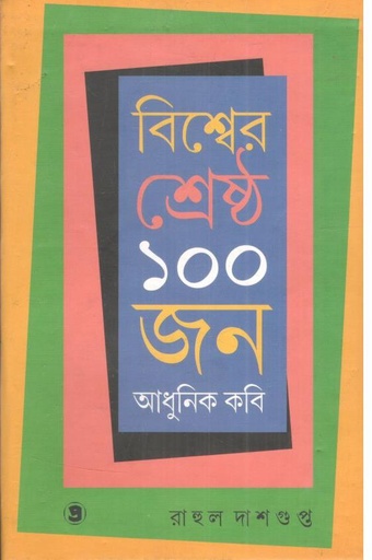 [9789390604456-1] বিশ্বের ১০০ জন আধুনিক কবি