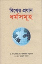 বিশ্বের প্রধান ধর্মসমূহ