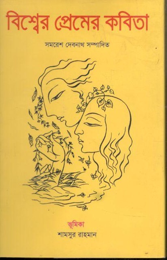 [984-3597] বিশ্বের প্রেমের কবিতা