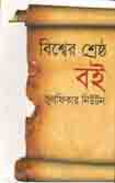 [9789844542535-1] বিশ্বের শ্রেষ্ঠ বই