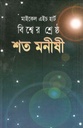 বিশ্বের শ্রেষ্ঠ শত মনীষী ( মাইকেল এইচ. হার্ট) (দ্য স্কাই)