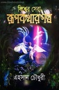 বিশ্বের সেরা রূপকথার গল্প