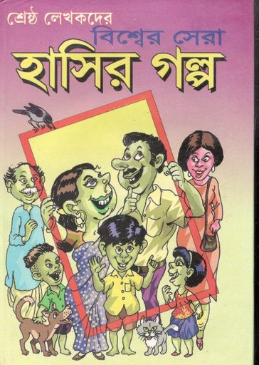 [984-3599] বিশ্বের সেরা হাসির গল্প