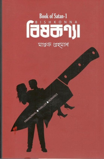 [9789849739104-1] বিষকন্যা