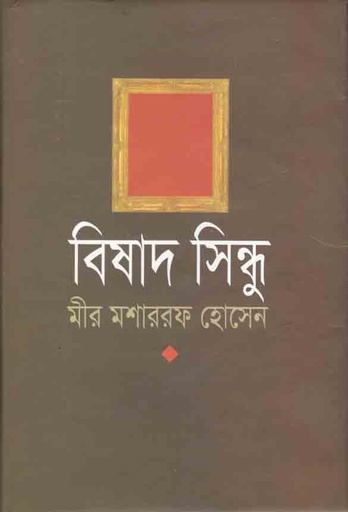 [9841802112-1] বিষাদ সিন্ধু (বি্.এস.কে)
