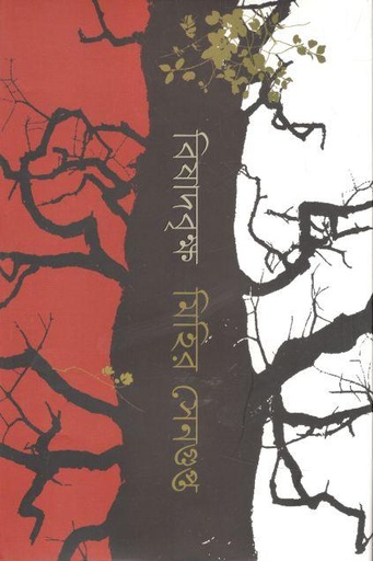 [9789849578642-1] বিষাদবৃক্ষ (কবি)