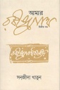 আমার রবীন্দ্রনাথ : ২য় খণ্ড
