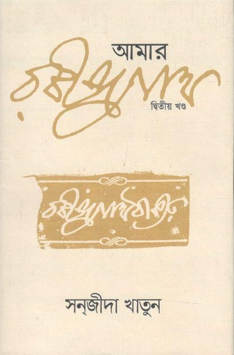 [9789847761206-2] আমার রবীন্দ্রনাথ : ২য় খণ্ড
