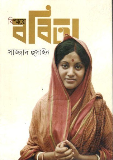 [9789849508526-1] বিস্ময়ে ববিতা : ববিতার আত্মকথন