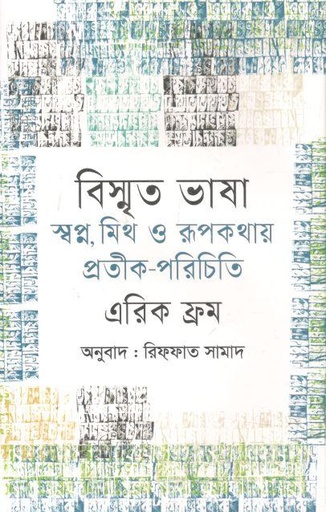 [9789847768885-1] বিস্মৃত ভাষা : স্বপ্ন, মিথ ও রূপকথার প্রতীক-পরিচিতি