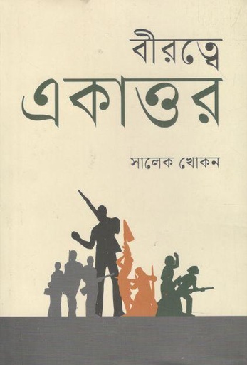 [9789849691020-1] বীরত্বে একাত্তর