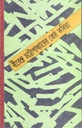 বীরেন্দ্র চট্টোপাধ্যায়ের শ্রেষ্ঠ কবিতা