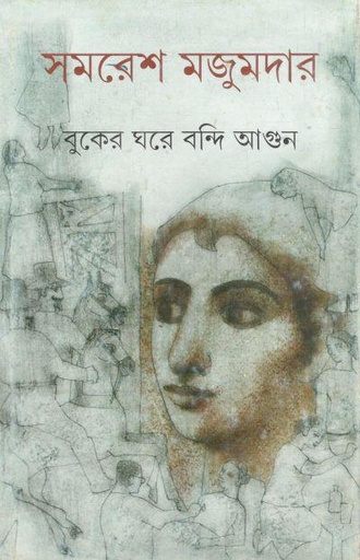 [9789388014922-1] বুকের ঘরে বন্দি আগুন
