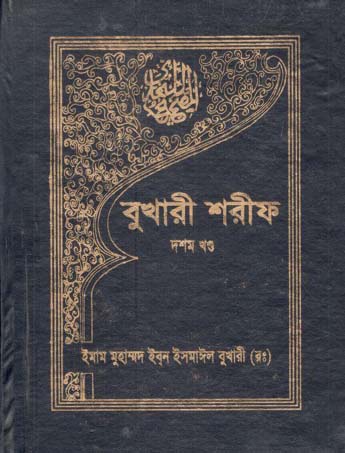 [9840609517-1] বুখারী শরীফ : খণ্ড ১০
