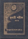 বুখারী শরীফ : খণ্ড ৮