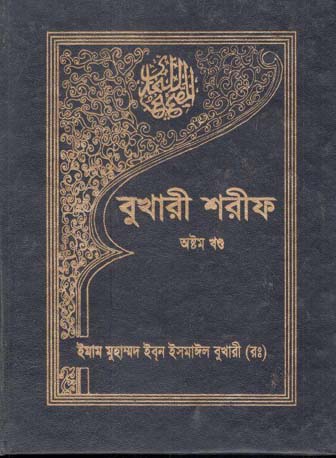 [9840605801-1] বুখারী শরীফ : খণ্ড ৮