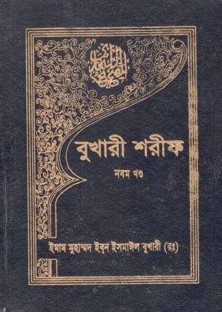 [9840605801-2] বুখারী শরীফ : খণ্ড ৯