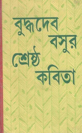 [9788129519917-1] বুদ্ধদেব বসুর শ্রেষ্ঠ কবিতা
