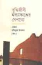 বুদ্ধিজীবী হত্যাকাণ্ডের নেপথ্যে