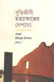 [9789840424092-1] বুদ্ধিজীবী হত্যাকাণ্ডের নেপথ্যে