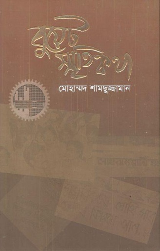 [9789849609995-1] বুয়েট স্মৃতিকথা