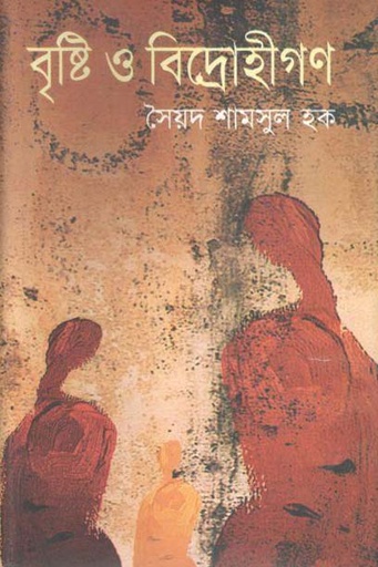 [9847011600185-1] বৃষ্টি ও বিদ্রোহীগণ
