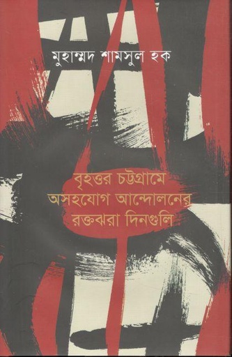 [9789849751663-1] বৃহত্তর চট্টগ্রামে অসহযোগ আন্দোলনের রক্তঝরা দিনগুলি