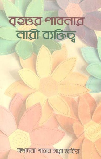 [9789849376279-1] বৃহত্তর পাবনার নারী ব্যক্তিত্ব