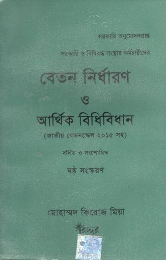 [9847007400058-1] বেতন নির্ধারণ ও আর্থিক বিধিবিধান (জাতীয় বেতনস্কেল ২০১৫ সহ)