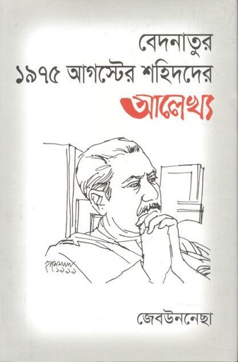 [9789849787709-1] বেদনাতুর ১৯৭৫ আগস্টের শহিদদের আলেখ্য