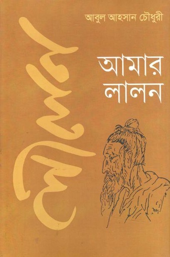 [9789847762951-1] আমার লালন