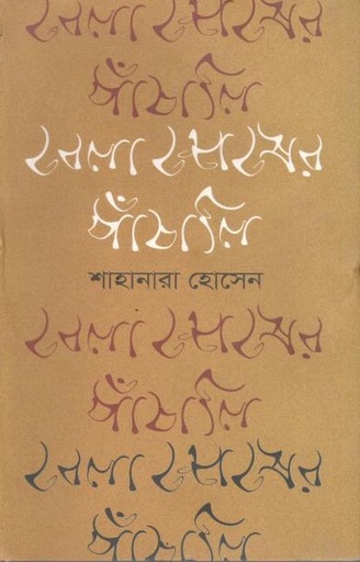 [9840756702-1] বেলা শেষের পাঁচালি
