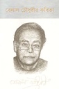 বেলাল চৌধুরীর কবিতা
