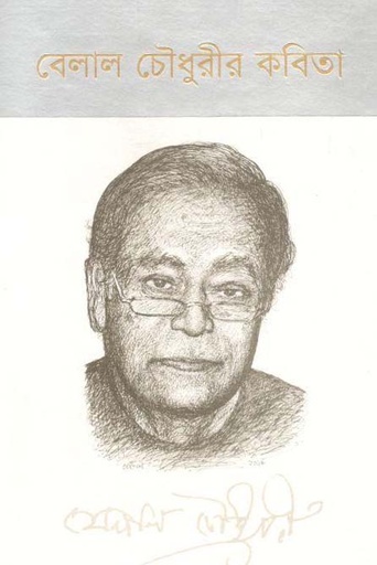 [9789848050422-1] বেলাল চৌধুরীর কবিতা