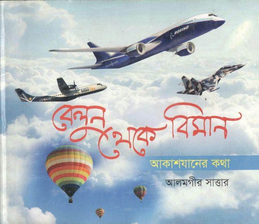 [9847012402320-1] বেলুন থেকে বিমান : আকাশযানের কথা