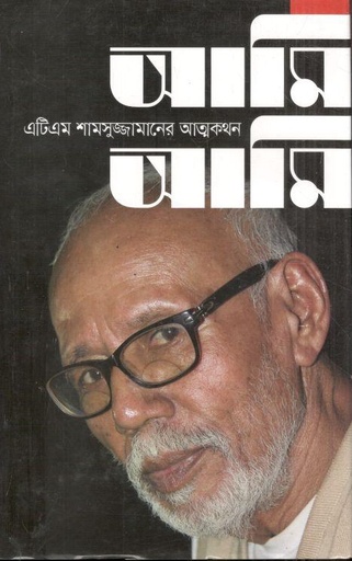 [9789849508533-1] আমি আমি : এটিএম শামসুজ্জামানের আত্মকথন