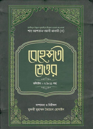 [9789845580076-1] বেহেশতী যেওর ভলিউম ২ (৬-১১ খণ্ড)
