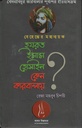 বেহেস্তের মহানায়ক হযরত হোসাইন কেন কারবালায় ?