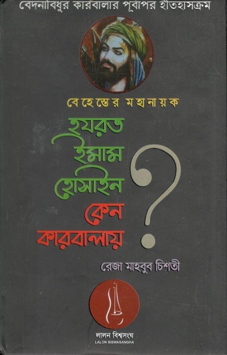 [9789843442284-1] বেহেস্তের মহানায়ক হযরত হোসাইন কেন কারবালায় ?