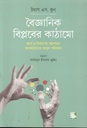 বৈজ্ঞানিক বিপ্লবের কাঠামো : জ্ঞান ও বিজ্ঞানের অগ্রগমনে ভাবকাঠামোর আমূল পরিবর্তন (টমাস এস. কুন্ )