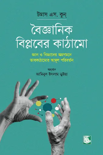 [9789849717508-1] বৈজ্ঞানিক বিপ্লবের কাঠামো : জ্ঞান ও বিজ্ঞানের অগ্রগমনে ভাবকাঠামোর আমূল পরিবর্তন (টমাস এস. কুন্ )