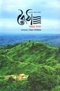 বৈঠা : জানুয়ারি ২০২৫ (পাহার সংখ্যা) (৫)