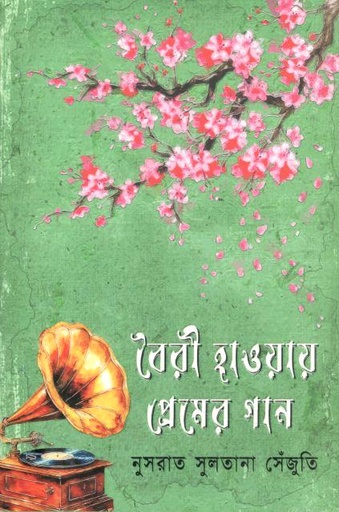 [9789849888192-1] বৈরী হাওয়ায় প্রেমের গান