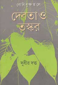 [9789384002756-1] বোধিবৃক্ষতলে : দেবতা ও তস্কর