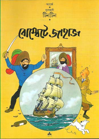 [9788172154684-1] বোম্বেটে জাহাজ : দুঃসাহসী টিনটিন