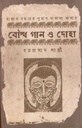 বৌদ্ধ গান ও দোহা