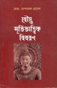 বৌদ্ধ মূর্তিতাত্ত্বিক বিবরণ
